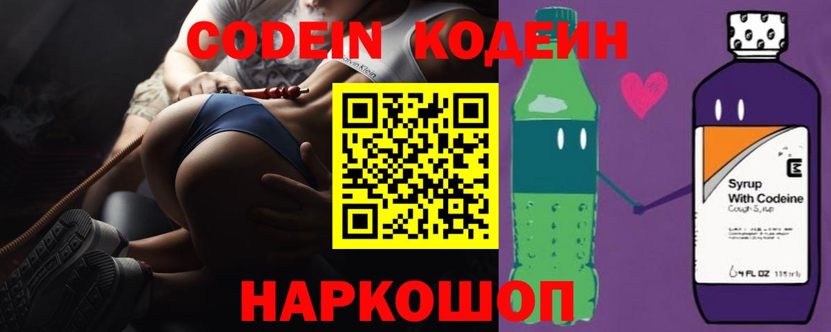 Михайловка  Кодеиновый сироп Lean Purple Drank  Кодеин Purple Drank  Вход с VPN 